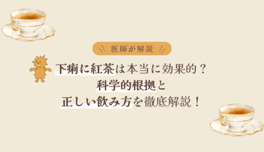 【医師が解説】下痢に紅茶は本当に効果的？科学的根拠と正しい飲み方を解説！
