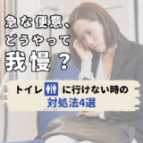 急な便意、どうやって我慢する？トイレに行けない時の対処法4選