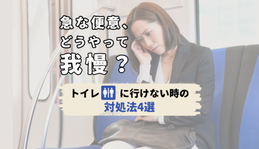 急な便意、どうやって我慢する？トイレに行けない時の対処法4選
