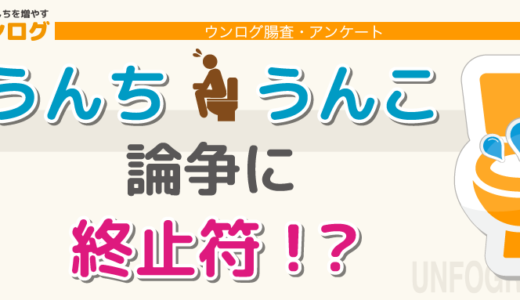 うんち・うんこ論争に終止符！？【ウンログ腸査】