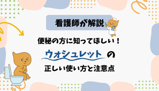 【看護師が解説】便秘の方に知ってほしい！ウォシュレットの正しい使い方と注意点