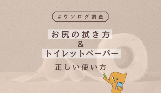 ウンログ調査 お尻の拭き方＆トイレットペーパーの正しい使い方を調査！