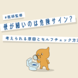 【医師監修】便が細いのは危険サイン？考えられる原因とセルフチェック方法
