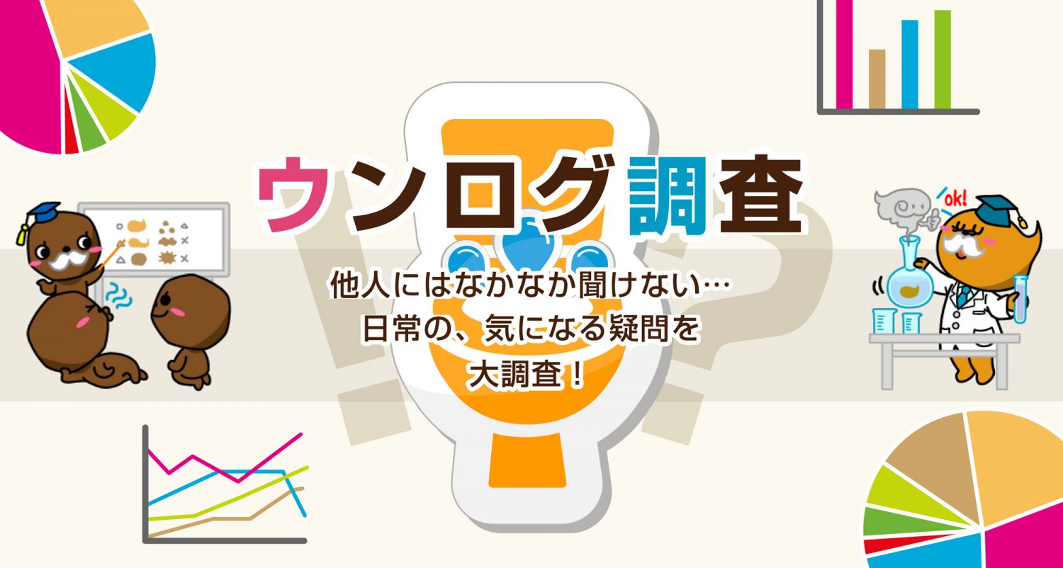 うんち・うんこ論争に終止符！？【ウンログ腸査】 | my腸活｜自分にあった腸活見つかる