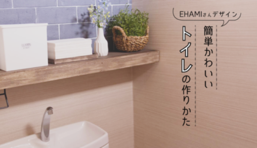 プチプラ＆２時間で完成！　トイレDIYの裏ワザを教えてもらったよ
