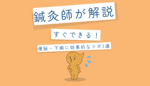 【鍼灸師が解説】すぐできる！便秘・下痢に効果的なツボ3選