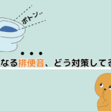 ポトン…気になる排便音、どう対策してる？