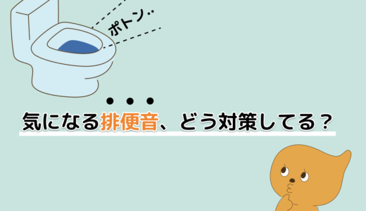 ポトン…気になる排便音、どう対策してる？