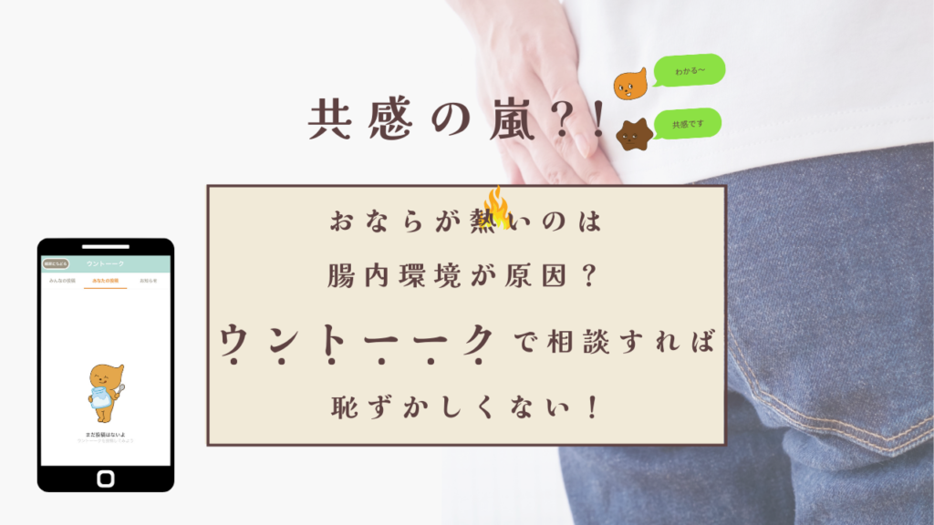 共感の嵐？！-おならが熱いのは腸内環境が原因？-ウントーークで相談すれば恥ずかしくない