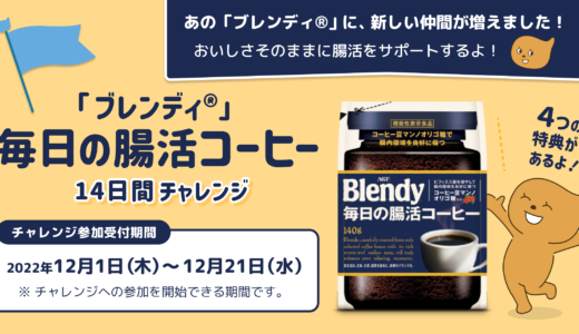 「ブレンディ®」毎日の腸活コーヒー 14日間チャレンジ#1