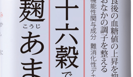 蔵元から生まれた、ユニークな甘酒！