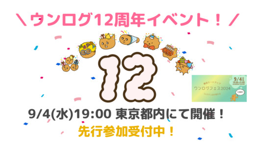 ウンログ12周年記念・腸活ミートアップ「ウンログフェス2024」を2024年9月4日に開催！