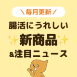腸活にうれしい新商品＆注目ニュースまとめ【2025年5月】
