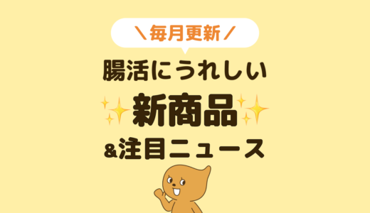 腸活にうれしい新商品＆注目ニュースまとめ【2025年5月】