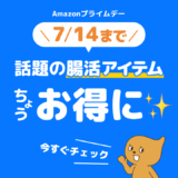 Amazonプライムデーでお得にはじめよう！いま話題の腸活アイテム3選！【PR】