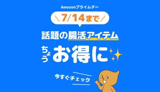 Amazonプライムデーでお得にはじめよう！いま話題の腸活アイテム3選！【PR】
