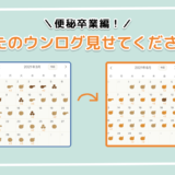 「あなたのウンログ見せてください」企画第三弾！“便秘卒業した方”にリアル体験談を聞いてみた
