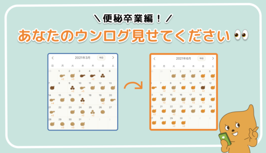 「あなたのウンログ見せてください」企画第三弾！“便秘卒業した方”にリアル体験談を聞いてみた