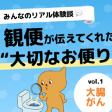 【みんなのリアル体験談💬】28歳で大腸がん宣告。救ってくれたのは“便の異変”でした
