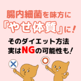 腸内細菌を味方につけて“やせ体質”に！短鎖脂肪酸を増やす、食べながらやせる最新Tips