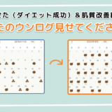 「あなたのウンログ見せてください」企画第四弾！“やせた（ダイエット成功）＆肌質改善した方”にリアル体験談を聞いてみた