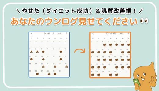 「あなたのウンログ見せてください」企画第四弾！“やせた（ダイエット成功）＆肌質改善した方”にリアル体験談を聞いてみた