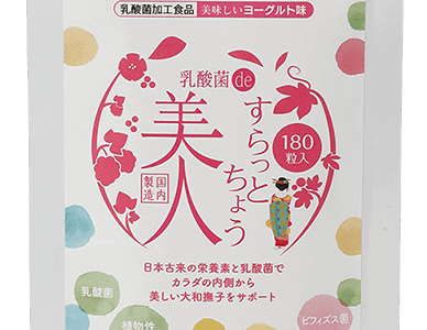 多様な菌があなたをサポート！