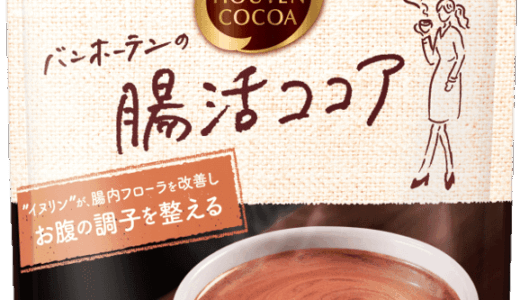 食物繊維たっぷりの本格ココア！