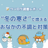 寒くなると便秘や下痢が増える？冬の「冷え」とうんちの関係＆今すぐできるあたため腸活とは