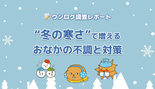 寒くなると便秘や下痢が増える？冬の「冷え」とうんちの関係＆今すぐできるあたため腸活とは
