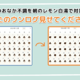 「あなたのウンログ見せてください」vol.6！冬のおなかの不調を朝のレモン白湯で対策した話