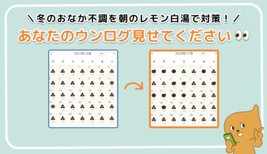 「あなたのウンログ見せてください」vol.6！冬のおなかの不調を朝のレモン白湯で対策した話