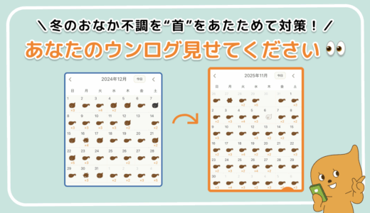 「あなたのウンログ見せてください」vol.7！冬のおなかの不調を“首”をあたためて対策した話