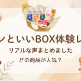 実際どうだった？ウンといいBOX体験者のリアルな声まとめ