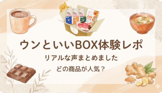 実際どうだった？ウンといいBOX体験者のリアルな声まとめ