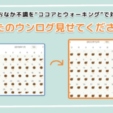 「あなたのウンログ見せてください」vol.8！冬のおなかの不調をココアとウォーキングで対策した話