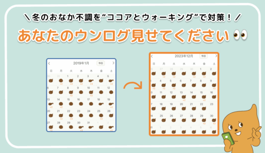 「あなたのウンログ見せてください」vol.8！冬のおなかの不調をココアとウォーキングで対策した話