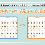 「あなたのウンログ見せてください」vol.10！冬のおなかの不調を“温め＆便意がなくてもトイレに座ること”で対策した話