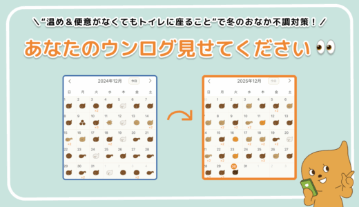 「あなたのウンログ見せてください」vol.10！冬のおなかの不調を“温め＆便意がなくてもトイレに座ること”で対策した話