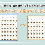 「あなたのウンログ見せてください」vol.9！育児中でも続けられた“温め習慣”で冬のおなかの不調対策