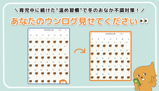 「あなたのウンログ見せてください」vol.9！育児中でも続けられた“温め習慣”で冬のおなかの不調対策