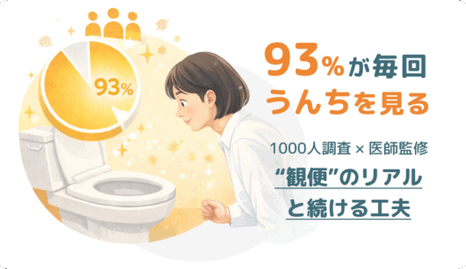 「うんちを見る」は、もう特別じゃない。1000人調査を医師と読み解く、“観便”のリアルと続ける工夫【PR】