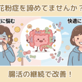 “花粉症は治らない”と諦めない！対策を続けた人に起きた変化とは？