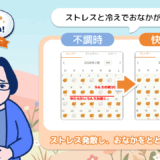 「あなたのウンログ見せてください」vol.15！ストレス・冷えに気づいて、春のおなかの不調を整えていった話