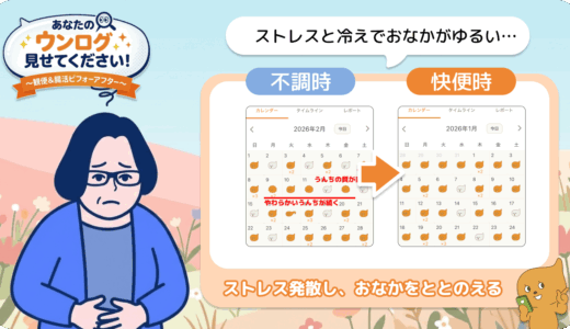 「あなたのウンログ見せてください」vol.15！ストレス・冷えに気づいて、春のおなかの不調を整えていった話
