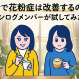 腸活で花粉症は改善するのか？ウンログメンバーが試してみた！