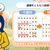 「あなたのウンログ見せてください」vol.14！排便のタイミングの変化に気づいて、春のおなかの不調を整えていった話