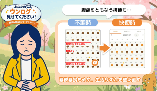 「あなたのウンログ見せてください」vol.14！排便のタイミングの変化に気づいて、春のおなかの不調を整えていった話