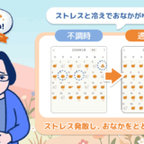 「あなたのウンログ見せてください」vol.15！ストレス・冷えに気づいて、春のおなかの不調を整えていった話